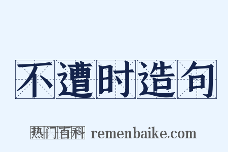 不遭时造句是什么意思的图片